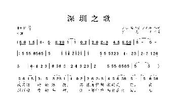 深圳之歌_歌曲简谱_词曲:肖冰 马洪霞 肖光平 肖光平