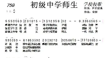 759 初级中学师生_歌曲简谱_词曲:开花结果 天之骄子