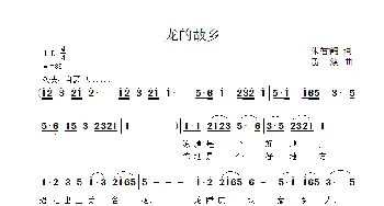 龙的故乡_歌曲简谱_词曲:雷渡 朱香鹤