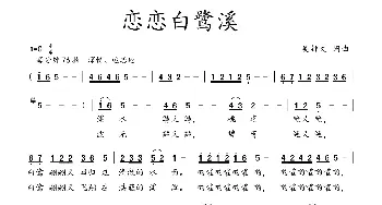 恋恋白鹭溪_歌曲简谱_词曲:吴钟文 吴钟文