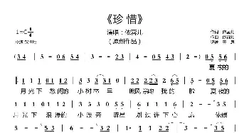 珍惜_歌曲简谱_词曲:依蓉儿 依蓉儿