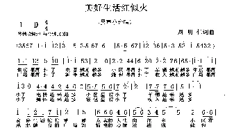 美好生活红似火_歌曲简谱_词曲:周明仁 周明仁