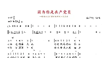 因为你是共产党员_歌曲简谱_词曲:向邦瑜 向邦瑜