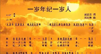 一岁年纪一岁人_歌曲简谱_词曲:正云 刘北休