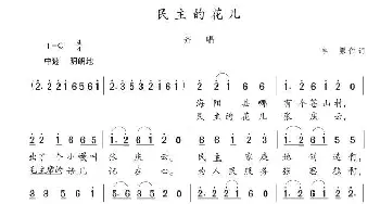 民主的花儿_歌曲简谱_词曲:字原 陈志昂