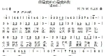 你是我的心我的肝_歌曲简谱_词曲:刘闯 孙卫东