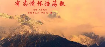 有志情怀浩荡歌_歌曲简谱_词曲:李大江 马啸