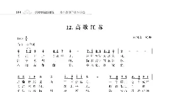 赞颂34个省份组歌：高歌江苏_歌曲简谱_词曲:朱国鑫 朱国鑫