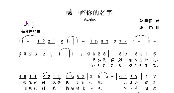 喊一声你的名字_歌曲简谱_词曲:赵国伟 谢伟