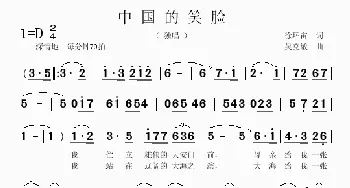 中国的笑脸_歌曲简谱_词曲:徐环宙 吴克敏