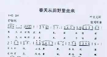 春天从田野里走来_歌曲简谱_词曲:叶方义 张同明