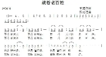 就看老百姓_歌曲简谱_词曲:王建海 张延道