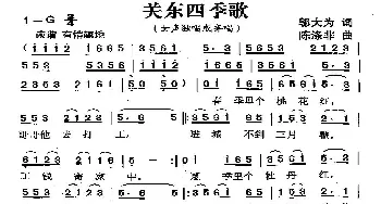 关东四季歌_歌曲简谱_词曲:邬大为 陈涤非