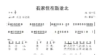 我家住在新渝北_歌曲简谱_词曲:安百花 鲁新华