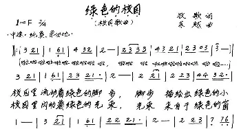 绿色的校园_歌曲简谱_词曲:牧歌 苏越