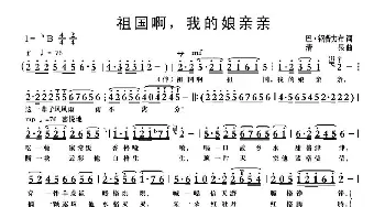 祖国啊，我的娘亲亲_歌曲简谱_词曲:巴·钢普力布 清泉