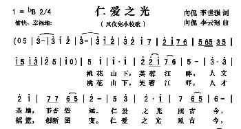 仁爱之光_歌曲简谱_词曲:向侃 李世强 向侃 李云翔