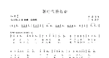 新时代畅想曲_歌曲简谱_词曲:李荫保 吕永新