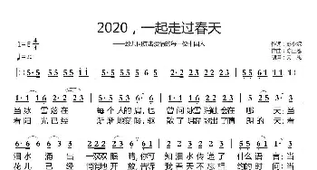 2020，一起走过春天_歌曲简谱_词曲:彭小妮 天恩