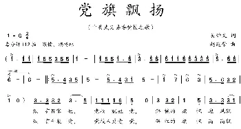 党旗飘扬_歌曲简谱_词曲:吴钟文 赵建荣