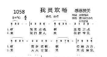 1058我灵欢畅_歌曲简谱_词曲:开花结果 爱和中的小舟