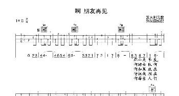 啊 朋友再见_歌曲简谱_词曲: 意大利民歌、刘丛国