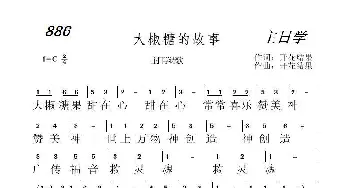 886 大椒糖果的故事_歌曲简谱_词曲:开花结果 开花结果