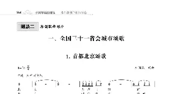 全中国31个省会城市31首颂歌_歌曲简谱_词曲:朱国鑫 朱国鑫