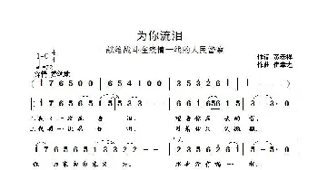 为你流泪_歌曲简谱_词曲:黄春祥 崔幸之