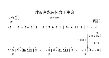 建设者永远怀念毛主席_歌曲简谱_词曲:谭仲华 吴建清