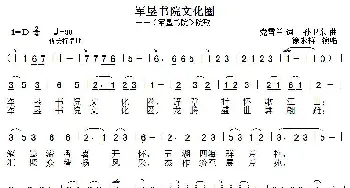 军垦书院文化圈_歌曲简谱_词曲:党雪兰 孙卫东