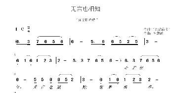 无言也相知_歌曲简谱_词曲:《读文摘精选》 钟继跃