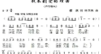 找不到爱的理由_歌曲简谱_词曲:樱琪 孙卫东