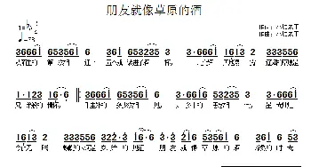 朋友就像草原的酒_歌曲简谱_词曲:小城老于 小城老于