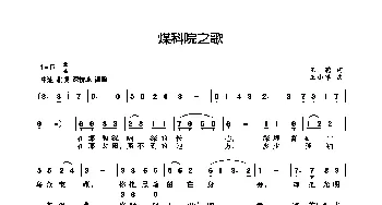 煤科院之歌_歌曲简谱_词曲:王莉 王小军