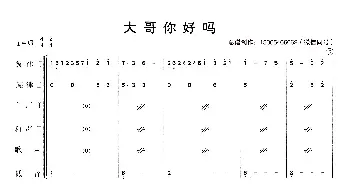 大哥你好吗_歌曲简谱_词曲: