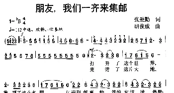 朋友，我们一齐来集邮_歌曲简谱_词曲:张爱勤 胡俊成