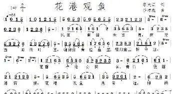 花港观鱼_歌曲简谱_词曲:李大江 任清彪