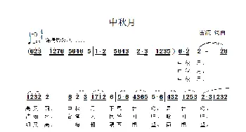 中秋月_歌曲简谱_词曲:雷渡 雷渡