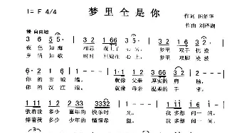 梦里全是你_歌曲简谱_词曲:田韶华 刘泽湖