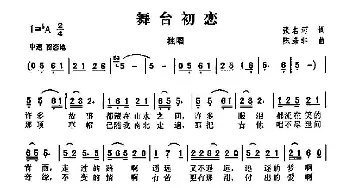 舞台初恋_歌曲简谱_词曲:张名河 陈涤非