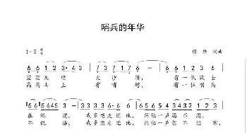 哨兵的年华_歌曲简谱_词曲:穆静 穆静