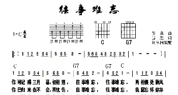 往事难忘_歌曲简谱_词曲: 琼瑶曲、刘丛国配和弦