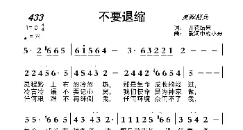 433 不要退缩_歌曲简谱_词曲:开花结果 爱河中的小舟