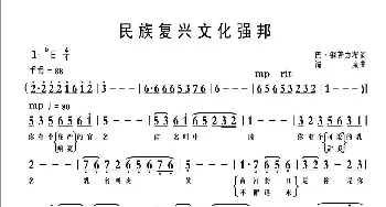 民族复兴文化强邦_歌曲简谱_词曲:巴·钢普力布 清泉