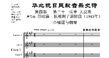 序号69第62曲《抗战到了新阶段_歌曲简谱_词曲:民歌歌词 袁朝创作编曲