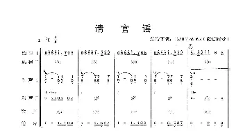 清官谣_歌曲简谱_词曲: