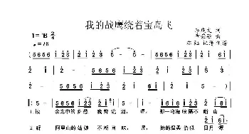 我的战鹰绕着宝岛飞_歌曲简谱_词曲:李庆文 章荣强