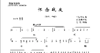 怀念战友_歌曲简谱_词曲:雷振邦 雷振邦