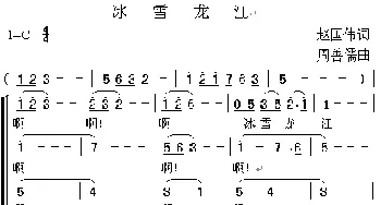 冰雪龙江_歌曲简谱_词曲:赵国伟 周善儒